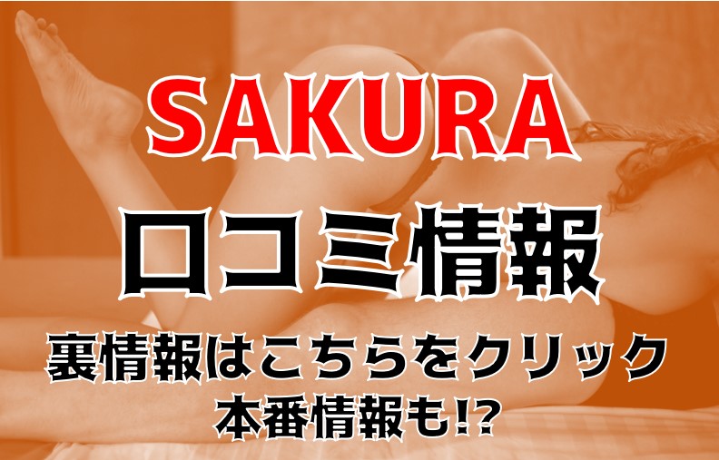 激アツ風俗嬢ハメ撮りレポート】新宿・風俗性感エステ＆回春マッサージ『さくら治療院』かづき - メンズサイゾー