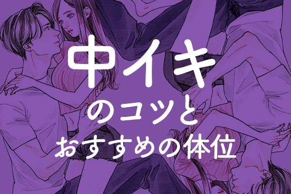 中イキしたい女性におすすめのバイブ16選！ おもちゃの選び方や注意点も紹介 | オトナのハウコレ