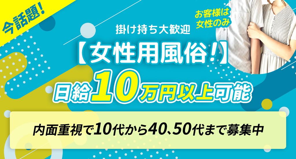 2024年新着】関東の女性用風俗の男性高収入求人情報 - 野郎WORK（ヤローワーク）