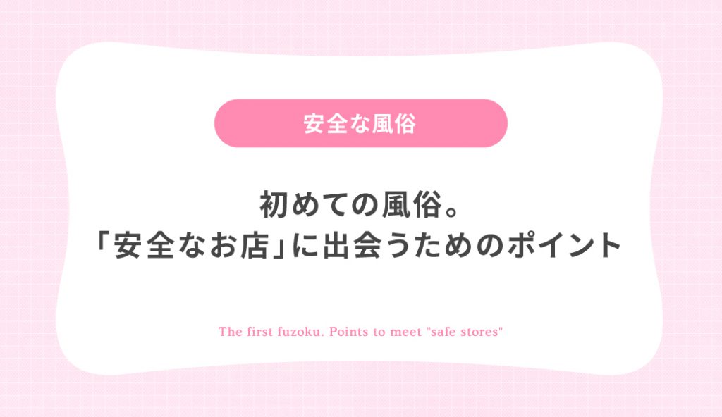 それって悪質店かも！応募前に確認できる危険な風俗店の見分け方3選｜ココミル