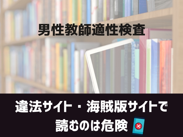 男性教師適性検査(アトリエマゾ広告漫画)を無料で読める漫画サイトはどこ？ | ジャグモ