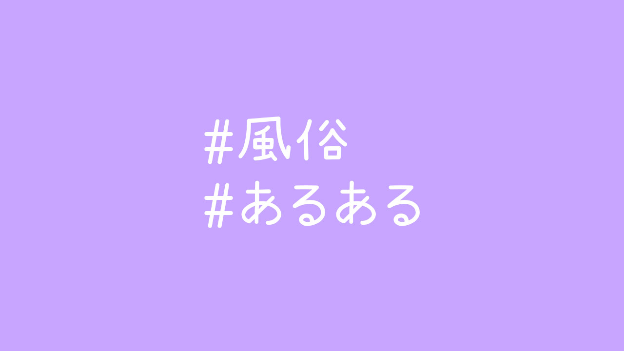 風俗あるある】「こんなお客様だと嬉しい！」と思う6つのポイント│ヒメヨミ【R-30】