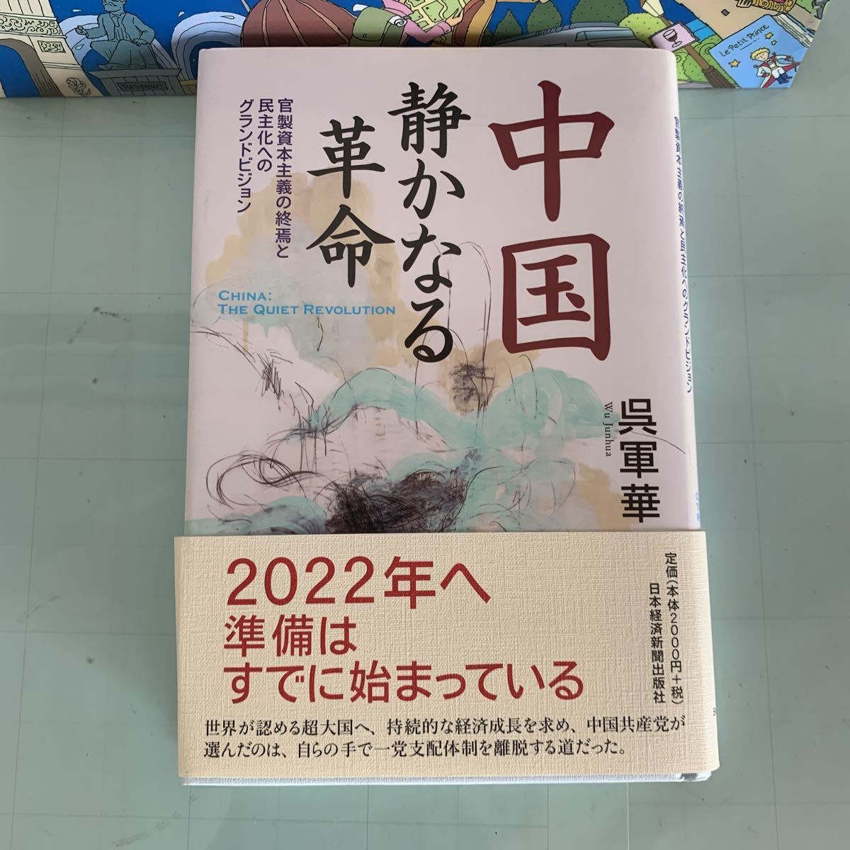 中国で何が起きているのか」(3) 呉軍華・日本総合研究所上席理事 | 日本記者クラブ JapanNationalPressClub