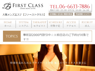 FIRST CLASS（ファーストクラス） |