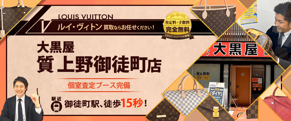 ルイヴィトン買取なら上野駅4分の大黒屋ブランド館 上野アメ横店へ！