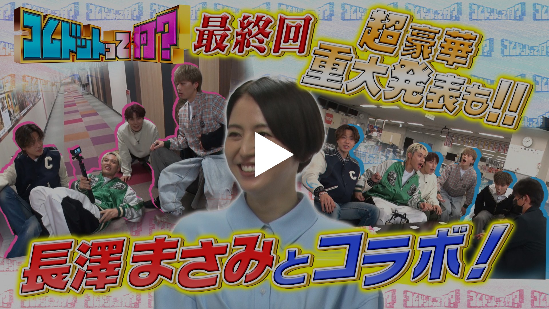 コムドットって何？-第48回 チート初食物編！コムドットは見破れるのか？