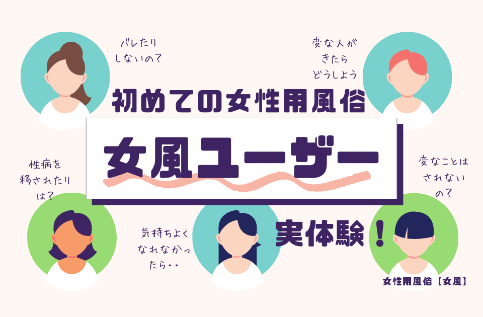 保存版】初めての風俗はこれを読めば全部OK！初心者必見の究極ガイド｜駅ちか！風俗雑記帳