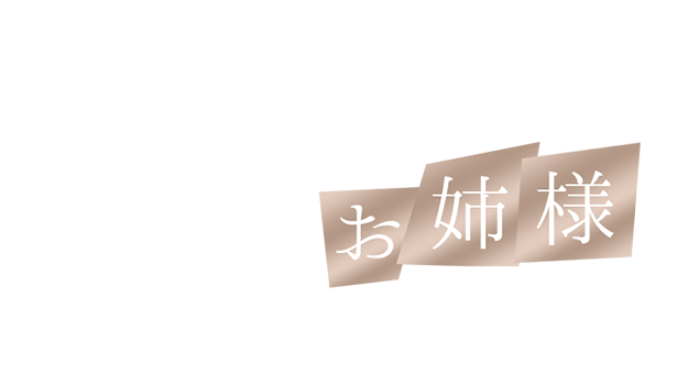 12/9月曜日 本日冬割実施中 只今から人気で一押しのセラピストご案内大丈夫です!