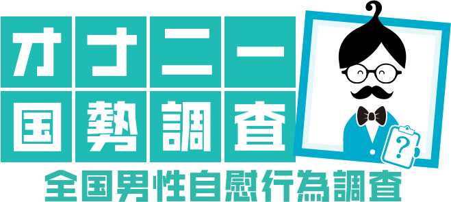 オナニー国勢調査（全国男性自慰行為調査 2017） | TENGAヘルスケア