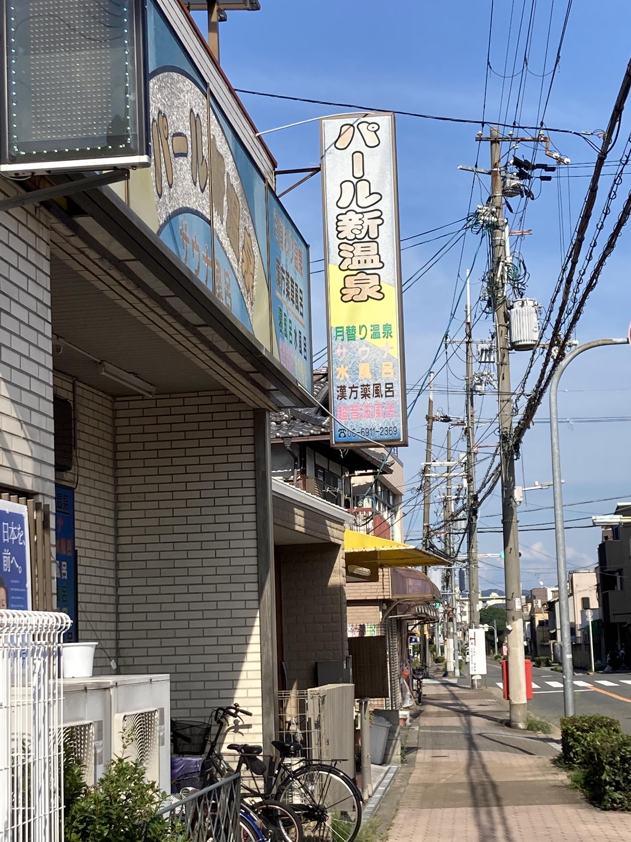 パール新温泉 - 大阪市内｜ニフティ温泉