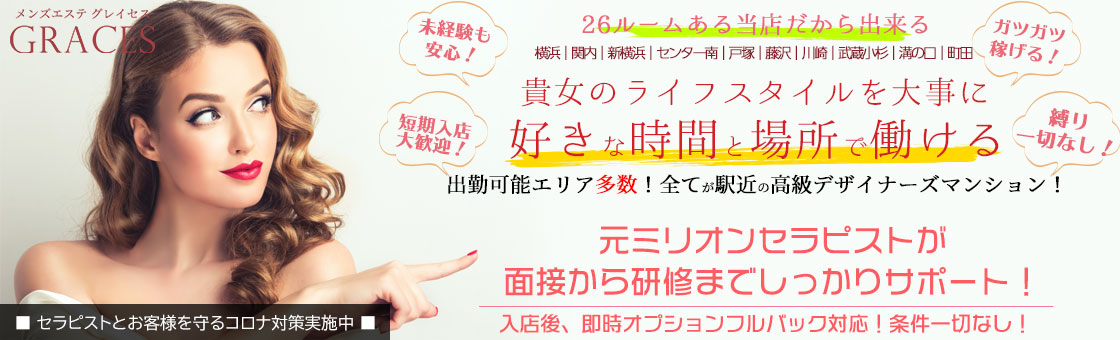 横浜・関内・新横浜メンズエステセラピスト求人エリア検索｜メンエスジャポン求人