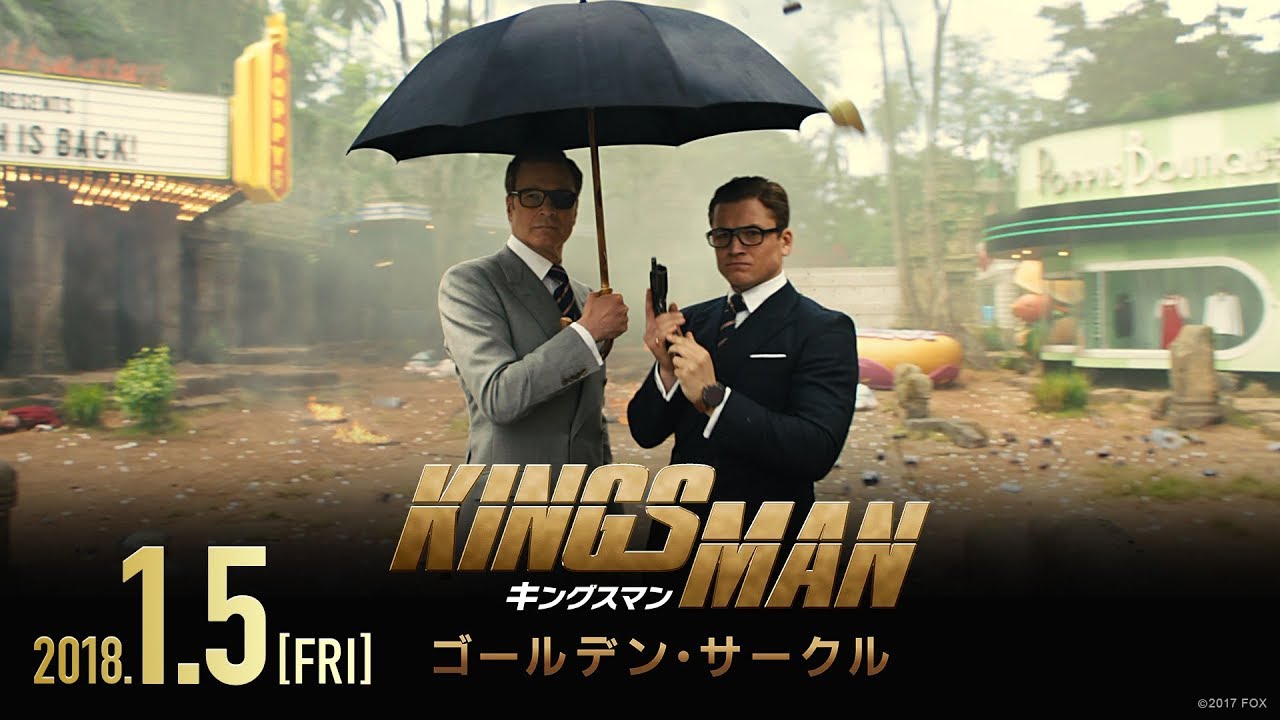 前評判にガッカリ『キングスマン: ゴールデン・サークル』を観た件