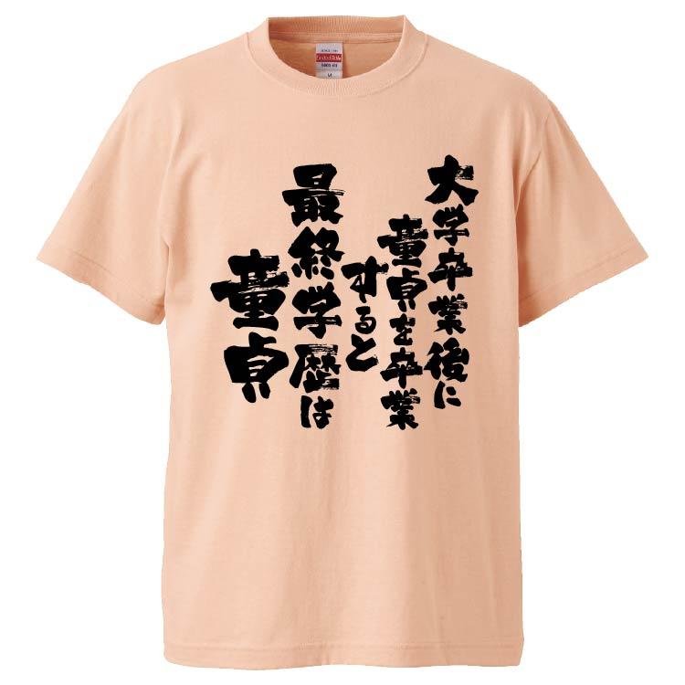 童貞卒業おめでとう トレーナーを購入|デザインTシャツ通販【ClubT】