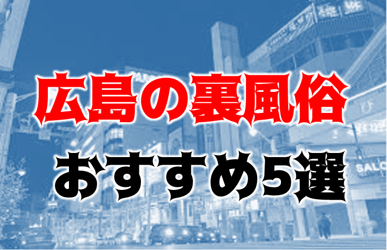 広島デリヘル｜本番やNN/NSできる店調査！円盤/基盤の風俗情報まとめ – 満喫！デリライフ