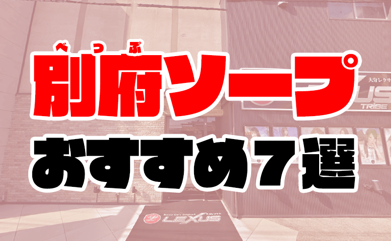 最新】大分のソープ おすすめ店ご紹介！｜風俗じゃぱん