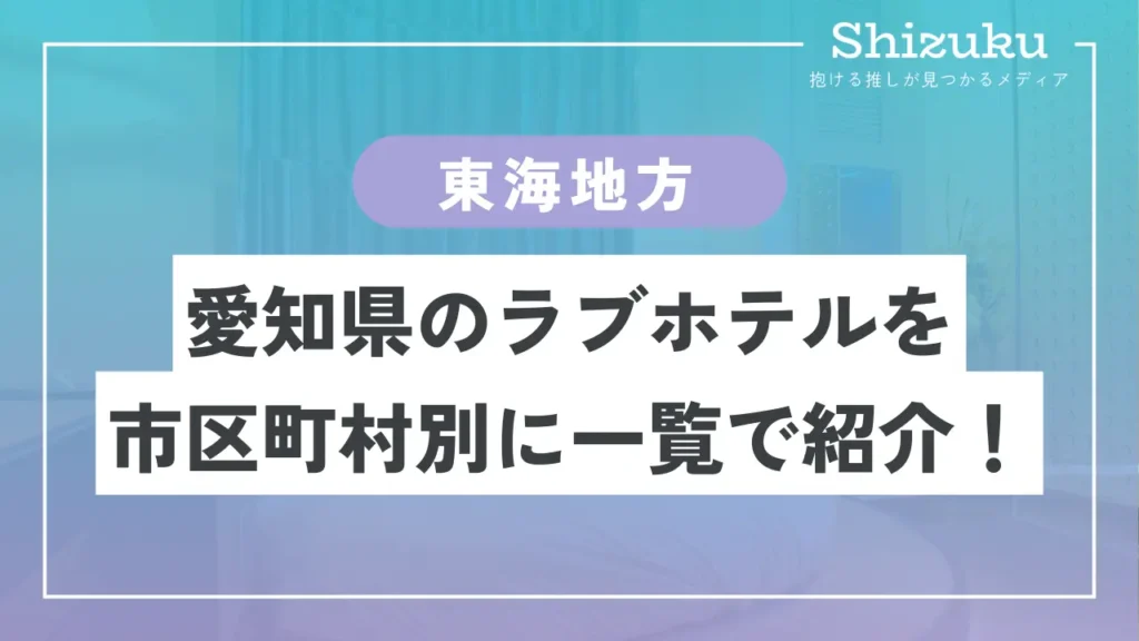 ハッピーホテル｜愛知県 共和駅のラブホ ラブホテル一覧