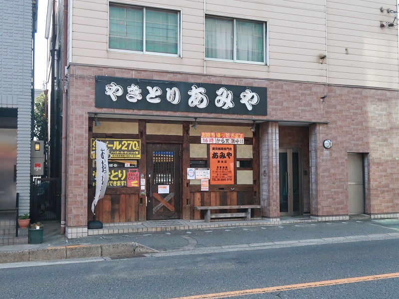 蛍池の居酒屋「炭火焼鳥専門店あみや」 : Ｃ級呑兵衛の絶好調な千鳥足