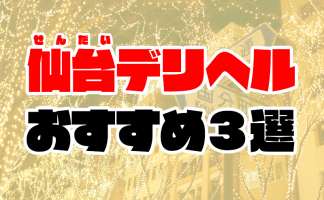 仙台の本番可能なデリヘル６選！元風俗店長が最新情報を徹底調査！ - 風俗の友