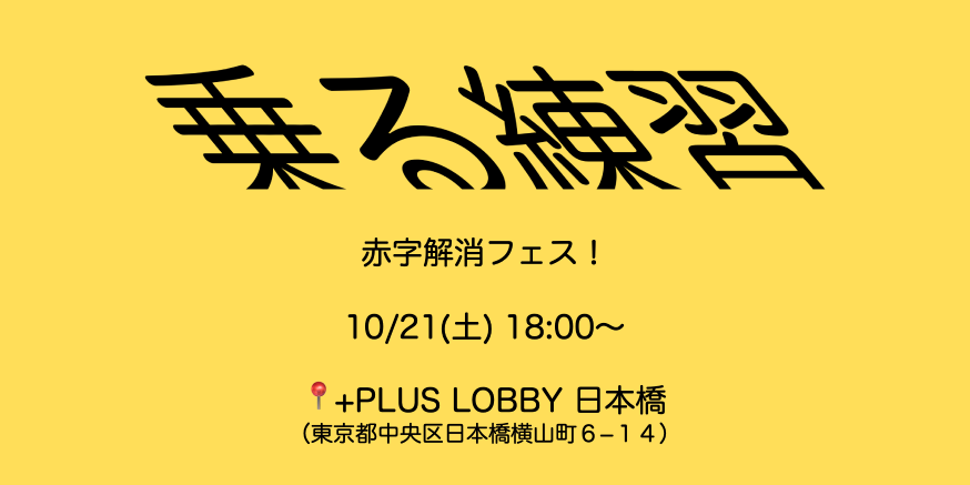 4億円の赤字を全額負担…それでも経営者養成のプロが「音楽フェス」にこだわるわけ  つてもノウハウもない「最後発」、ロッキン移転後の茨城で6万人を集めた戦略とは：北海道新聞デジタル