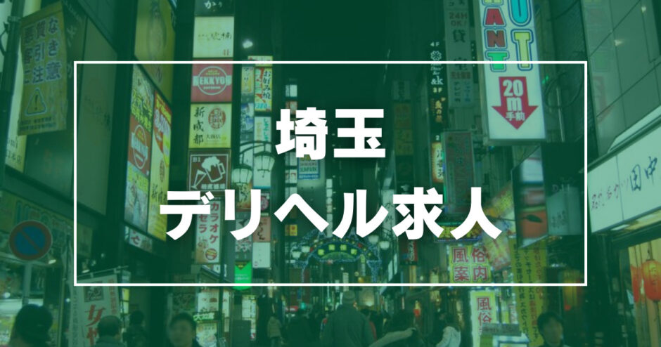 埼玉県の【寮あり】風俗求人一覧 | ハピハロで稼げる風俗求人・高収入バイト・スキマ風俗バイトを検索！