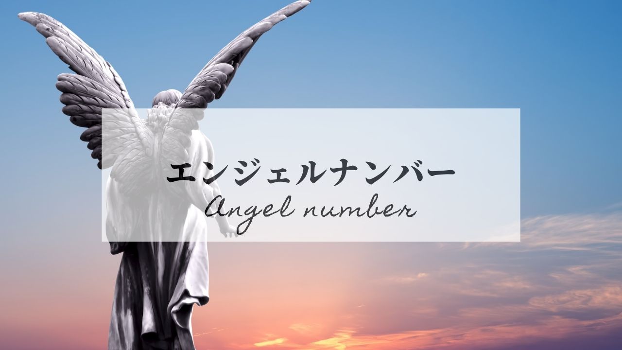 156エンジェルナンバー数字の意味！車ナンバー・仕事・転職・金運・恋愛・ツインレイまとめ｜うらちゃん