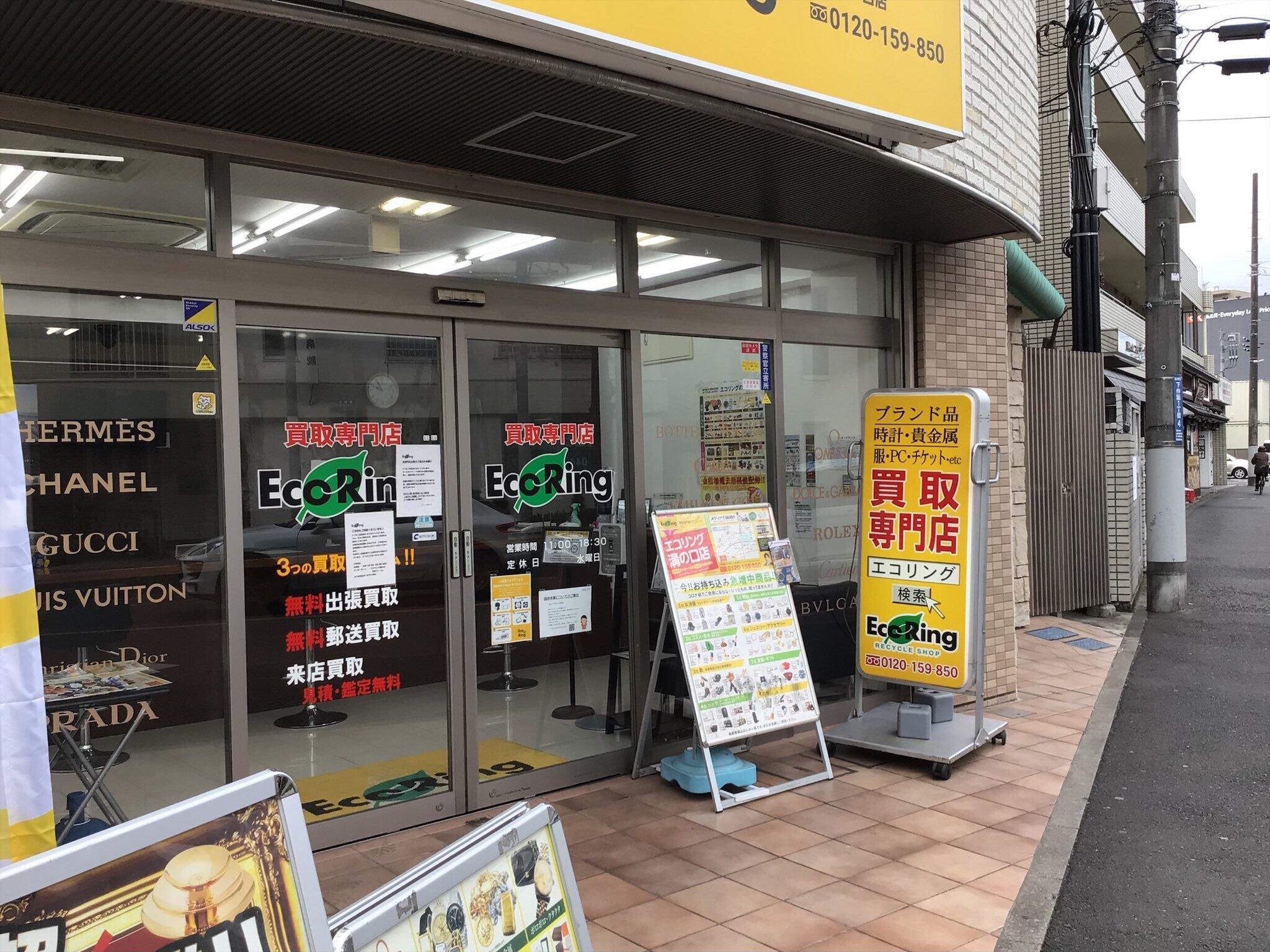 エコリング 川崎溝の口店 -