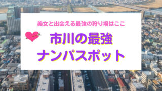 体験レポ】立川のナンパスポットはここ！ディープな出会い体験をしてきました！ | Trip-Partner[トリップパートナー]