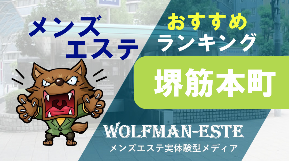 堺筋本町メンズエステおすすめランキング！口コミ体験談で比較【2024年最新版】