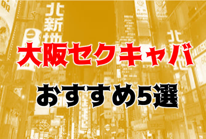 大阪｢梅田｣で最も高時給で注目のセクキャバ、おっパブ求人2020年版 | マドンナの部屋