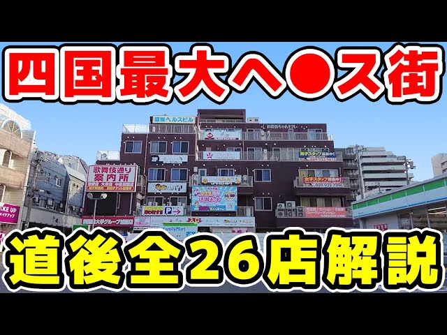 ニッポン珍百景!?】最古の温泉街にある風俗ビルが魔窟すぎる！ 愛媛県・道後温泉の裏路地を往く « 日刊SPA!