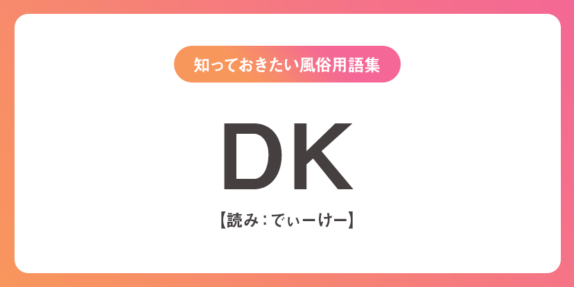 知っておきたい風俗用語集｜ら行 | ユメトノ