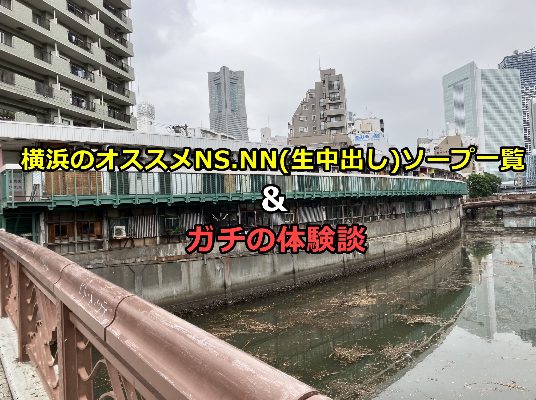 神奈川・横浜のソープをプレイ別に10店を厳選！NS/NN・即尺・顔射の実体験・裏情報を紹介！ | purozoku[ぷろぞく]