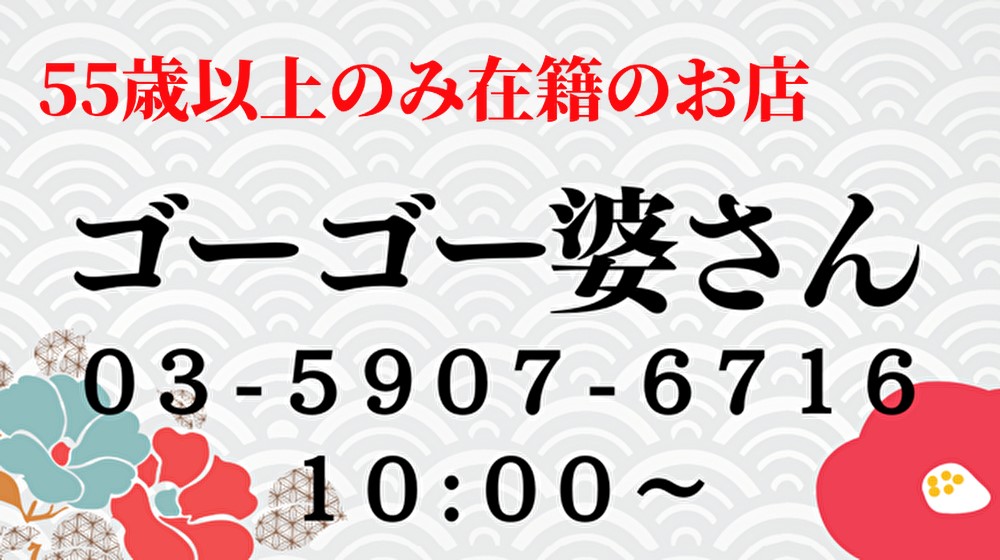 ゴーゴー婆さん[大塚～鶯谷|お婆ちゃんデリヘル]｜本家三行広告