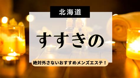 抜き情報】札幌で実際に遊んできたメンズエステ10選！本当に抜きありなのか体当たり調査！ | otona-asobiba[オトナのアソビ場]