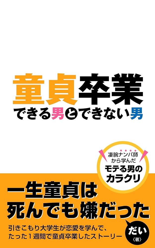 Amazon.co.jp: 童貞を 卒業するには、