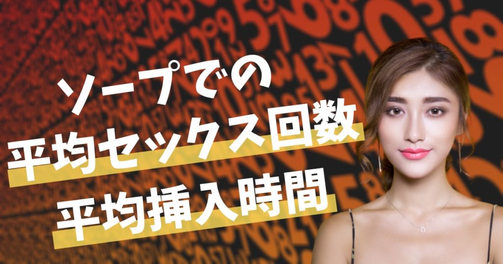 風俗王が解説】ソープは射精回数無制限？ソープでコスパ良く射精する方法を伝授！ | happy-travel[ハッピートラベル]