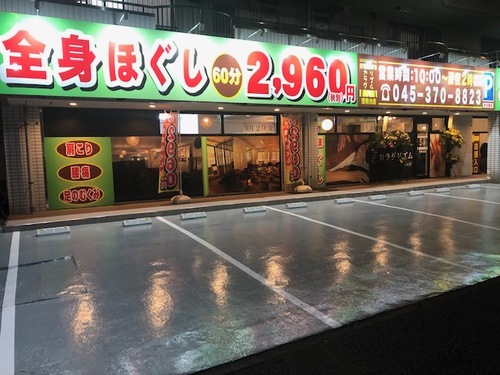 マッサージ｜全身もみほぐし・足つぼ｜カラダリズム 大倉山店