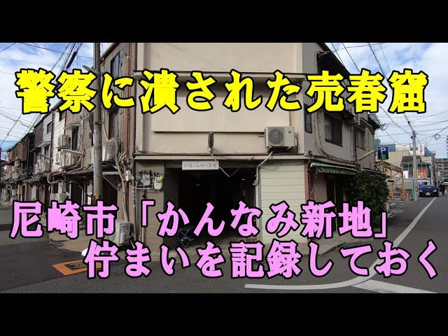 違法営業で一斉閉店！「飛田新地より安い」ちょんの間、尼崎・かんなみ新地の「驚きのいま」 | FRIDAYデジタル