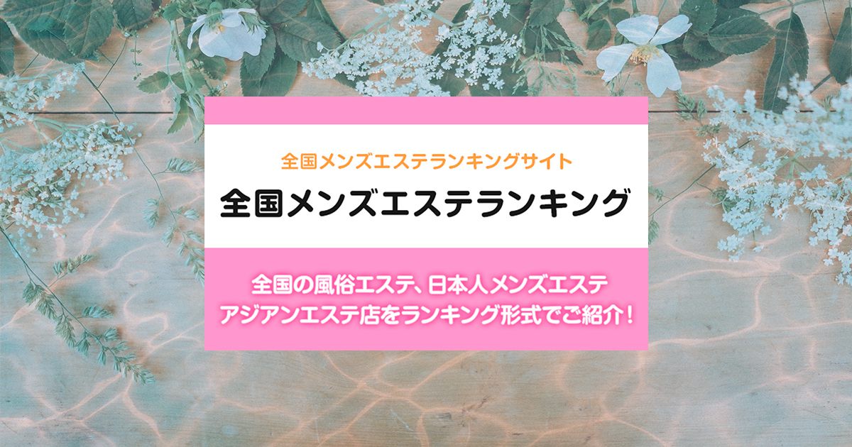 2024年版】一宮・春日井・小牧のおすすめメンズエステ一覧 | エステ魂