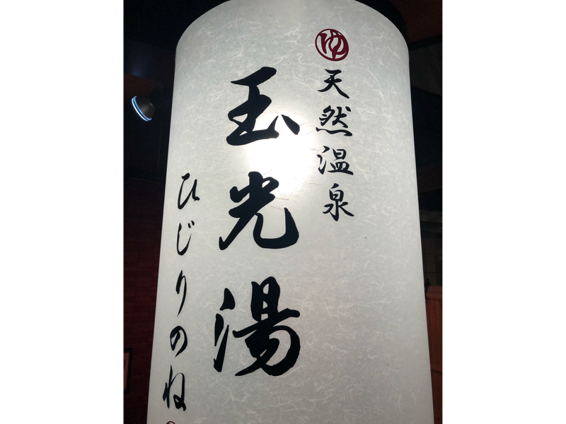 料金表｜太田市のひじり整骨院 【群馬県】 平日夜10時まで・土日も夜8時まで診療！