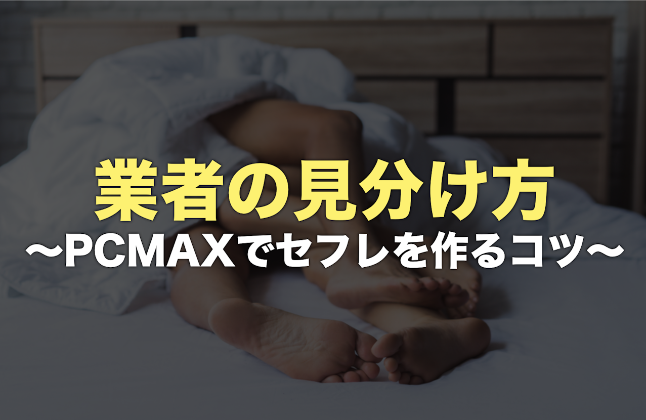 PCMAXでセフレを募集してた女とゴムなしエッチできるかも！ | セフレを募集して童貞を卒業する方法【童貞卒業授与式】