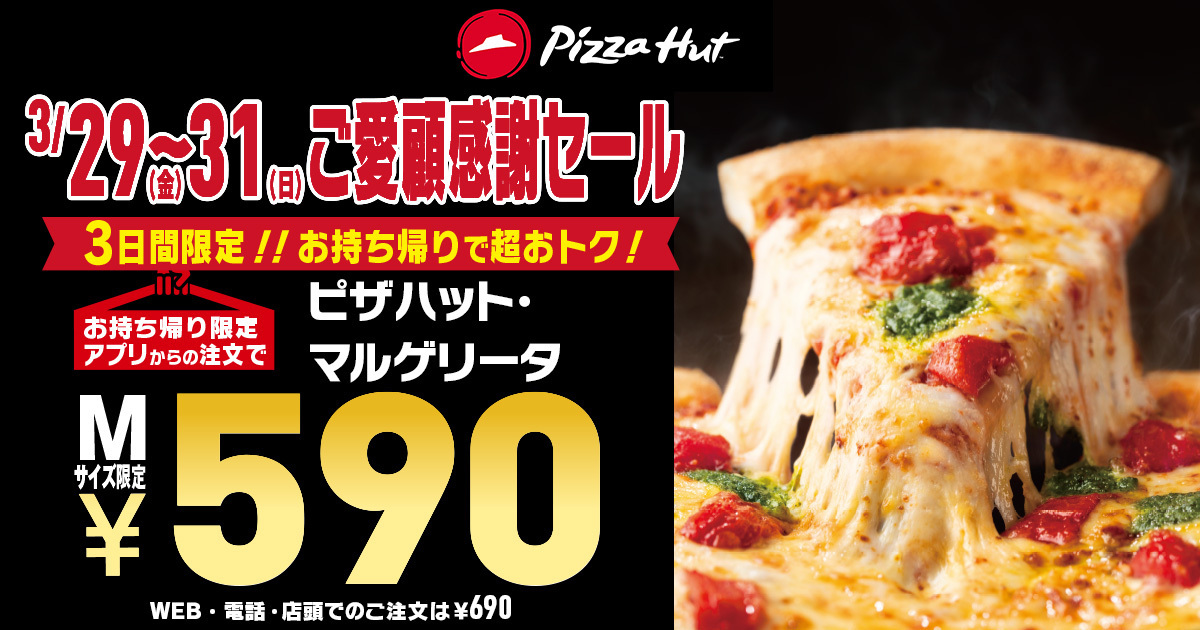 マルゲリータが半額で!?ピザハットが3月29日から3日間限定で「ご愛顧感謝 590円セール」を開催 | onesuite