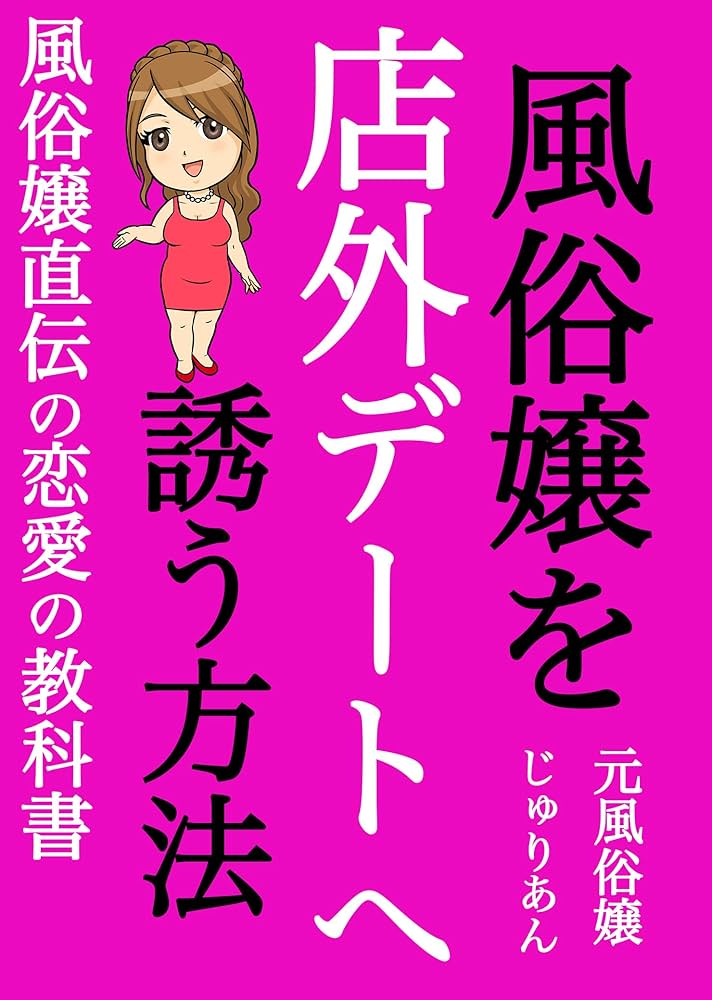 風俗嬢が気をつけたい店外デート。リスクと対処法を徹底解説 - 成功ノウハウのお困り編｜びーねっと