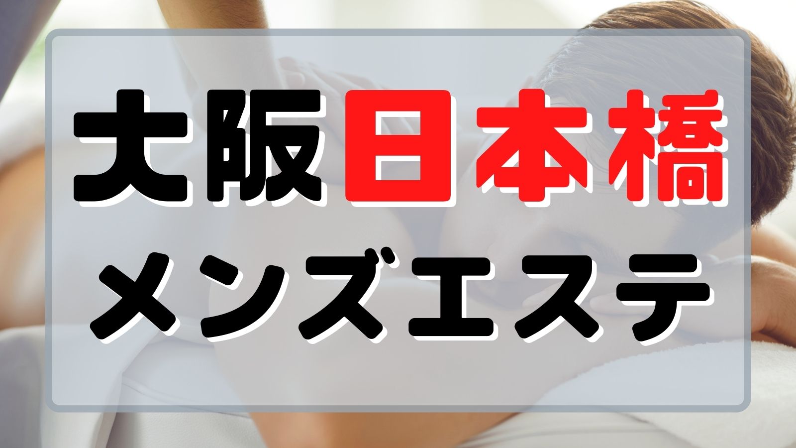 大阪】本番・抜きありと噂のおすすめ熟女メンズエステ11選！【基盤・円盤裏情報】 | 裏info