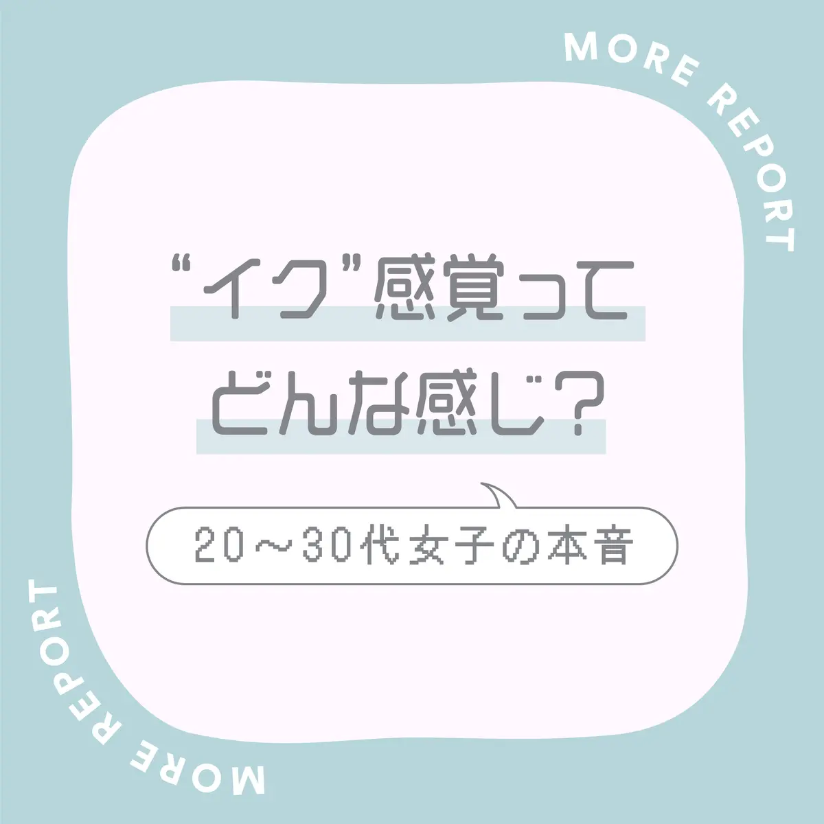 女の人は果たしてどのタイミングでイクのだろうか？そして男としてはどのタイミングでイカせてあげればいいのか？ | 写真で一言ボケて(bokete) -