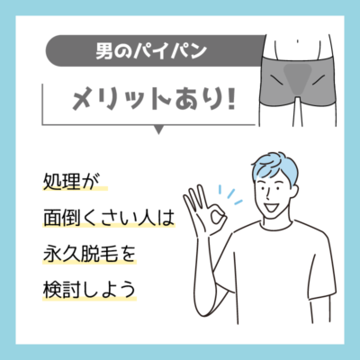 パイパン男性の割合とメリット！処理方法のコツもパイパン風俗嬢が解説 | 恋メモH