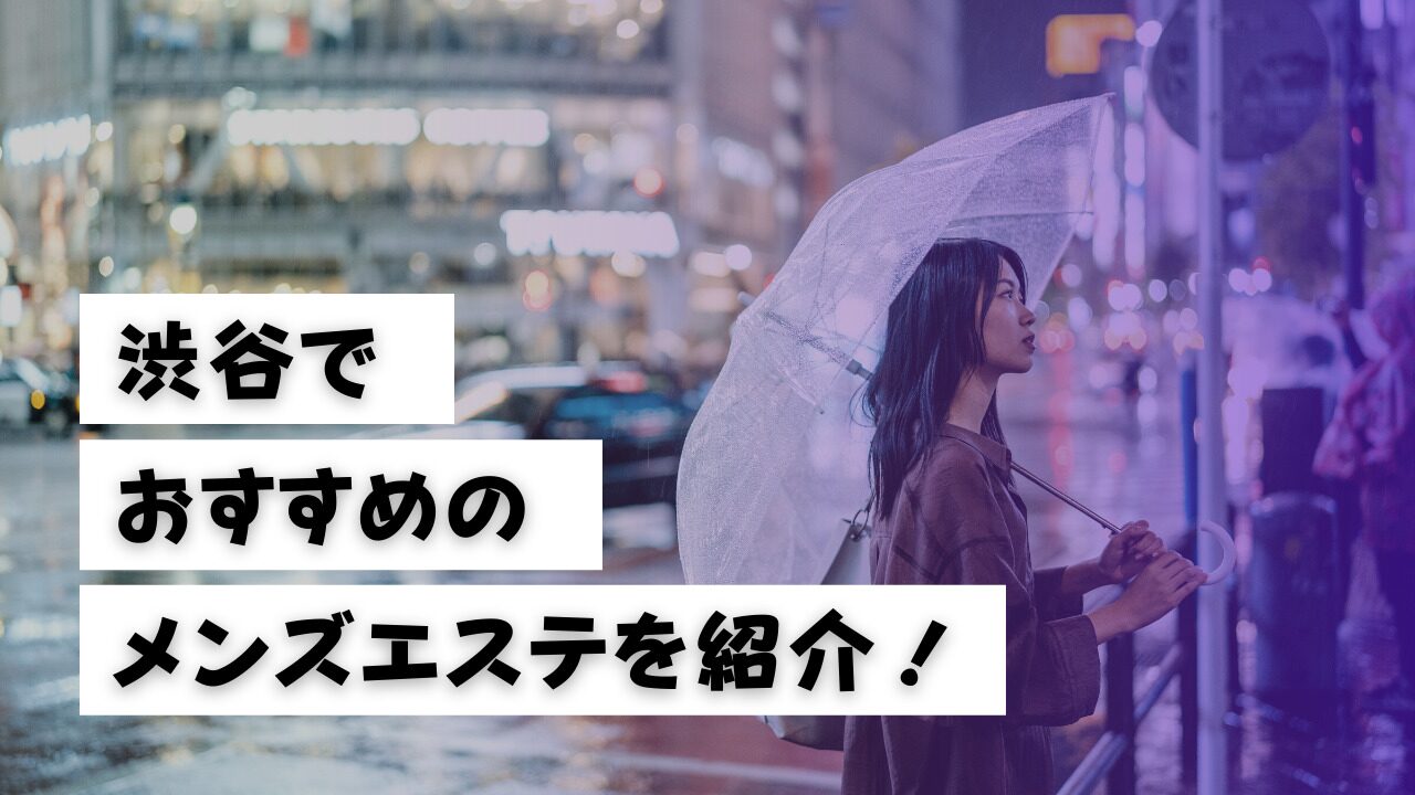 メンズエステの施術時間のおすすめは？コース別の特徴や費用相場も解説 | アロマパンダ通信ブログ