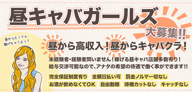 東京昼キャバ・朝キャバ体入・求人【体入ショコラ】