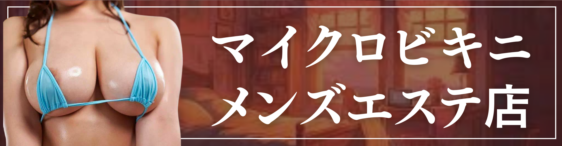 体験マンガ】抜きアリ！錦糸町のメンズエステ型風俗店｜錦糸町駅南口｜出張型・デリバリー｜エステ・回春 ｜エロティックマッサージ錦糸町 