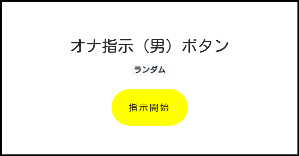 R-18] #男性向け #フリー台本 オナ指示フルコース -